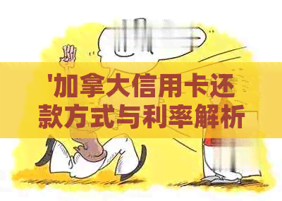 '加拿大信用卡还款方式与利率解析：最划算的还款方案与还款日期查询'