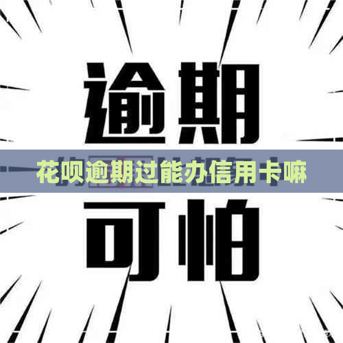 信用卡逾期过能办信用卡嘛