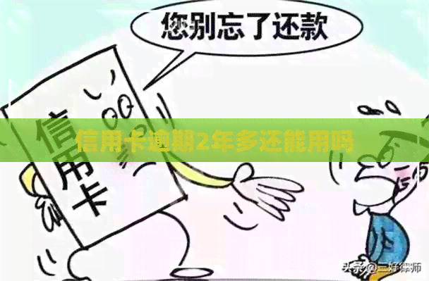 信用卡逾期2年多还能用吗