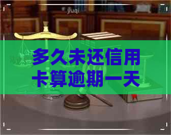 多久未还信用卡算逾期一天