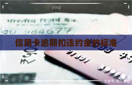 信用卡逾期扣违约金的标准
