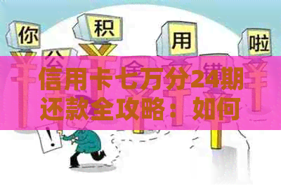 信用卡七万分24期还款全攻略:如何操作、利息计算及注意事项一览 信用卡七万分24期还款全攻略:如何操作、利息计算及注意事项一览