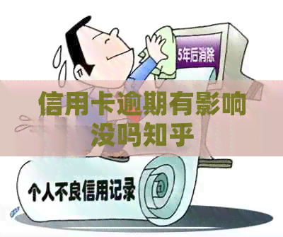 信用卡逾期有影响没吗知乎