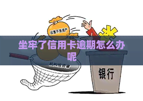坐牢了信用卡逾期怎么办呢