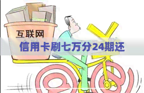 信用卡刷七万分24期还