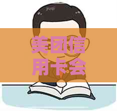 美团信用卡会看么逾期