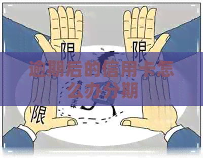 逾期后的信用卡怎么办分期