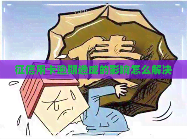 用卡逾期造成的影响怎么解决