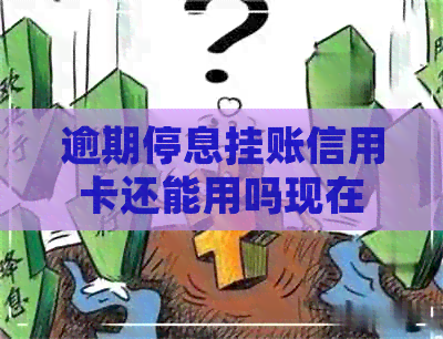 逾期停息挂账信用卡还能用吗现在