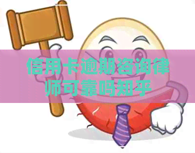 信用卡逾期咨询律师可靠吗知乎
