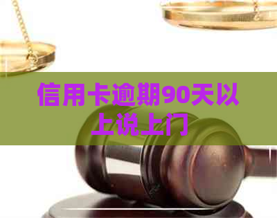 信用卡逾期90天以上说上门