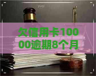 欠信用卡10000逾期8个月