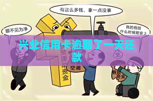 兴业信用卡逾期了一天还款