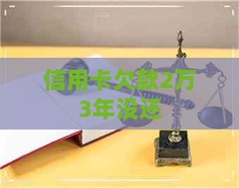 信用卡欠款2万3年没还