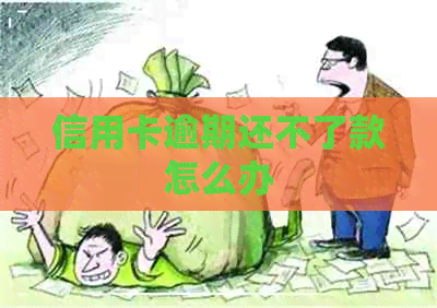 信用卡逾期还不了款怎么办