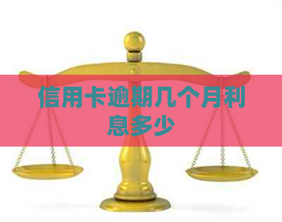 信用卡逾期几个月利息多少