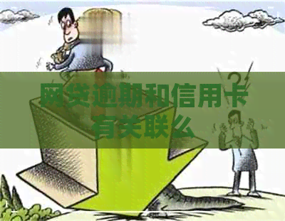 网贷逾期和信用卡有关联么
