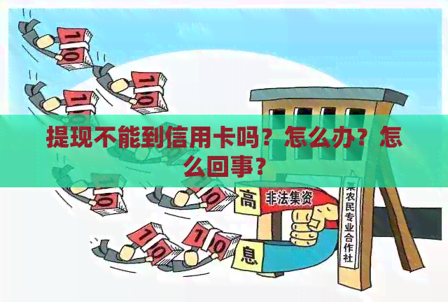 提现不能到信用卡吗？怎么办？怎么回事？