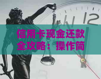 信用卡现金还款全攻略：操作简便，快速掌握