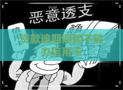 贷款逾期间能不能办信用卡