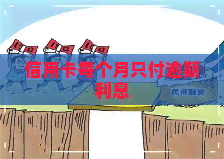 信用卡每个月只付逾期利息