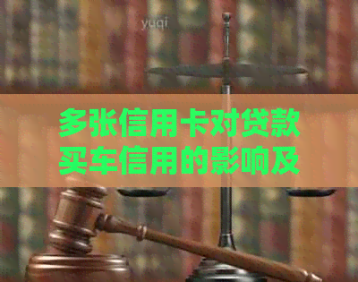 多张信用卡对贷款买车信用的影响及解决方案