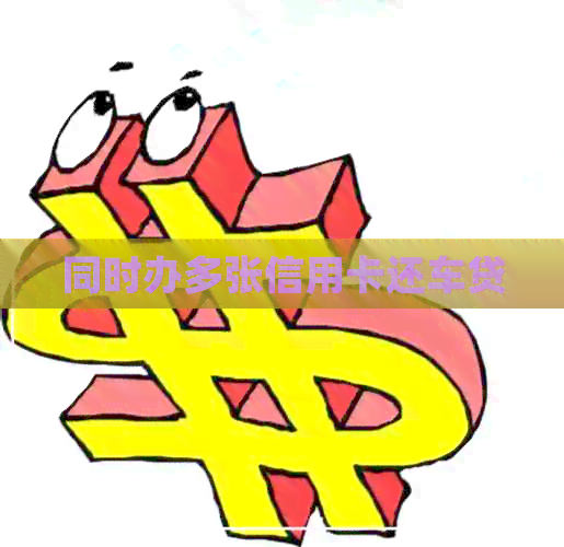 同时办多张信用卡还车贷
