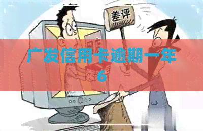 广发信用卡逾期一年6