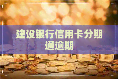 建设银行信用卡分期通逾期