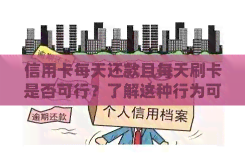信用卡每天还款且每天刷卡是否可行？了解这种行为可能带来的影响和后果