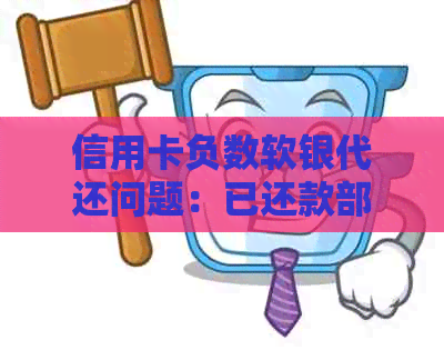信用卡负数软银代还问题：已还款部分影响使用及刷卡情况解析
