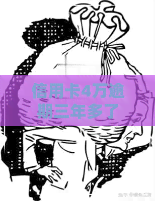 信用卡4万逾期三年多了