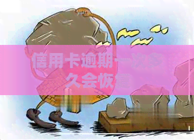 信用卡逾期一次多久会恢复