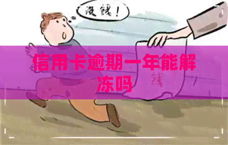 信用卡逾期一年能解冻吗