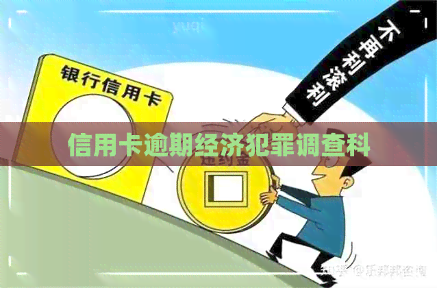 信用卡逾期经济犯罪调查科