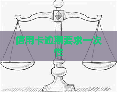 信用卡逾期要求一次性