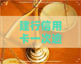 建行信用卡一次逾期13天