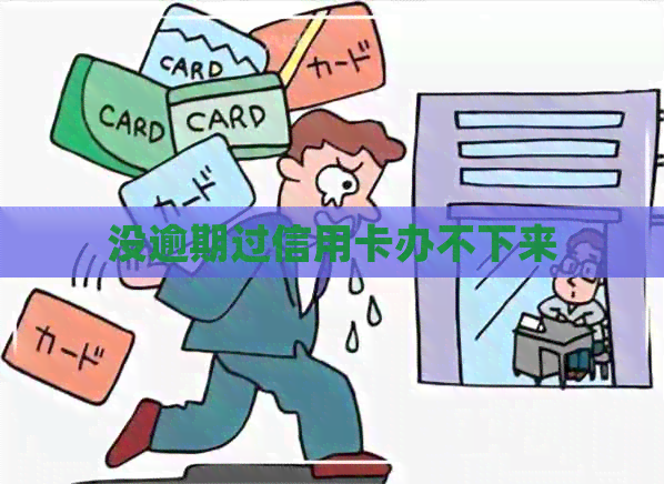 没逾期过信用卡办不下来
