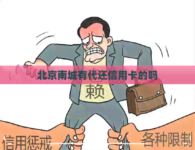 北京南城有代还信用卡的吗