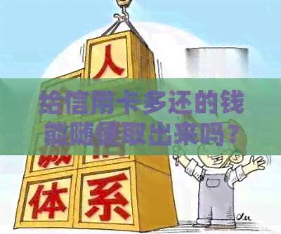 给信用卡多还的钱能随便取出来吗？安全吗？如何处理？