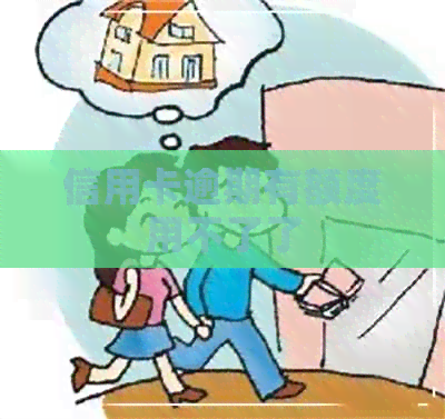 信用卡逾期有额度用不了了