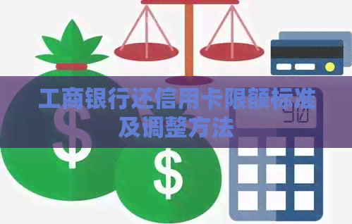 工商银行还信用卡限额标准及调整方法