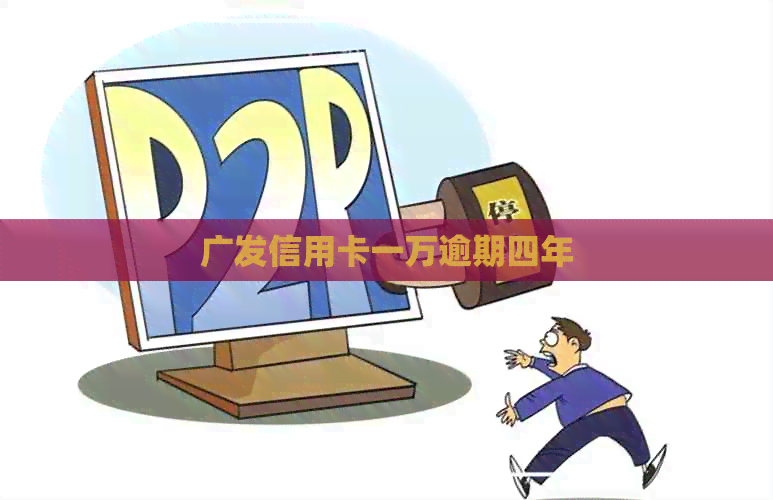 广发信用卡一万逾期四年