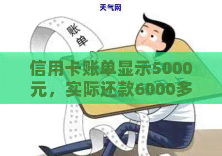 信用卡账单显示5000元，实际还款6000多元的原因解析及相关解决方案