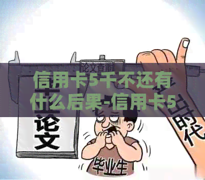 信用卡5千不还有什么后果-信用卡5千不还有什么后果吗