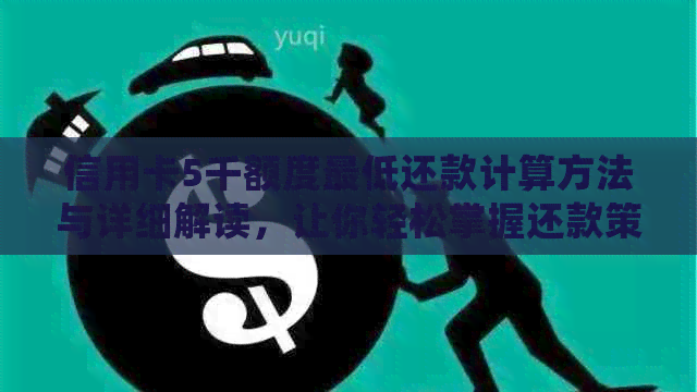 信用卡5千额度更低还款计算方法与详细解读，让你轻松掌握还款策略
