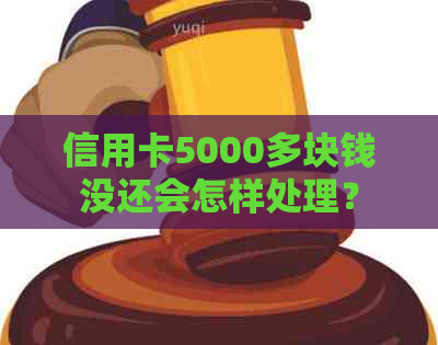 信用卡5000多块钱没还会怎样处理？