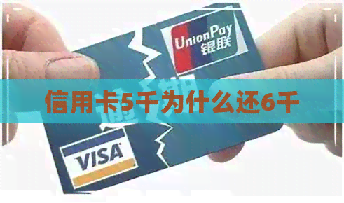 信用卡5千为什么还6千