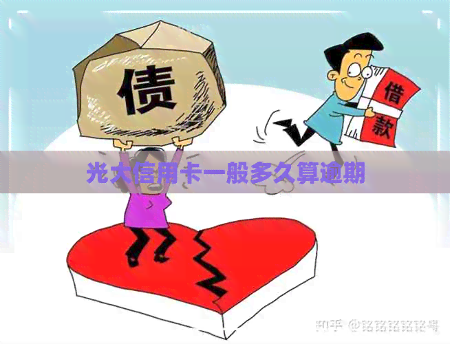 光大信用卡一般多久算逾期 光大信用卡一般多久算逾期