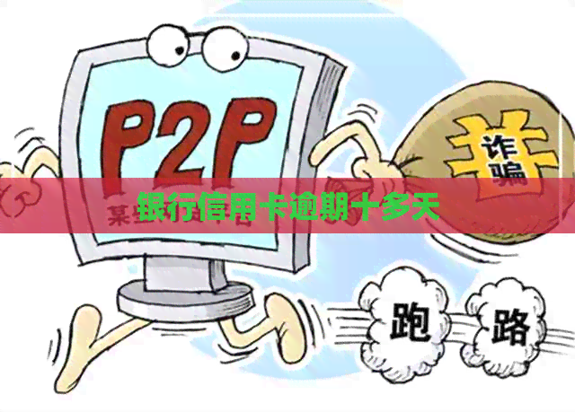 银行信用卡逾期十多天